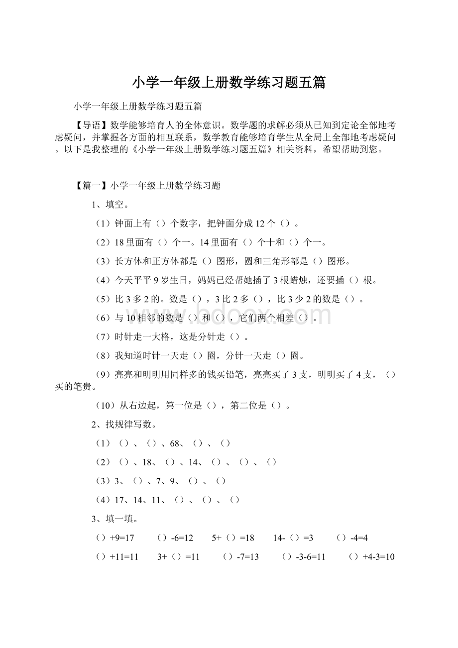 小学一年级上册数学练习题五篇Word格式文档下载.docx_第1页