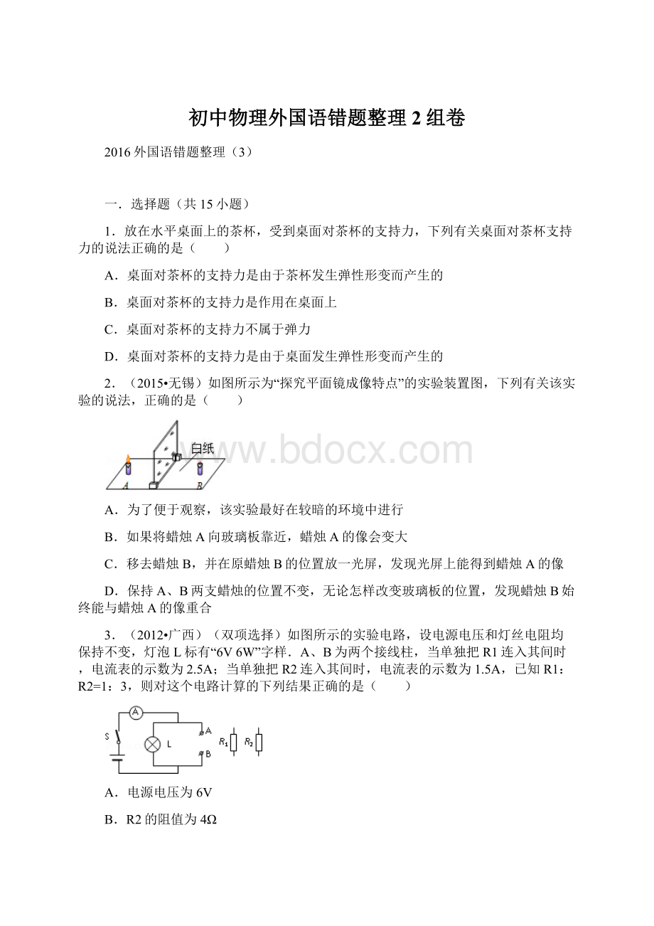 初中物理外国语错题整理2组卷.docx