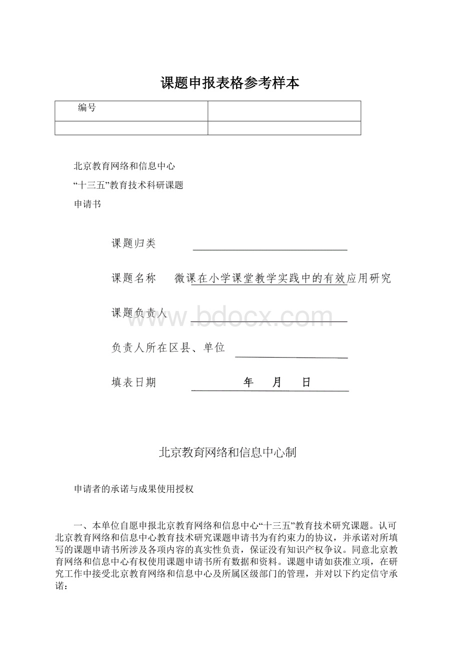 课题申报表格参考样本Word文档格式.docx