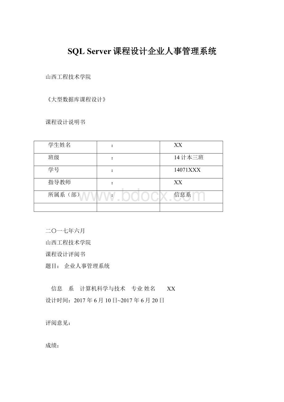 SQL Server课程设计企业人事管理系统.docx