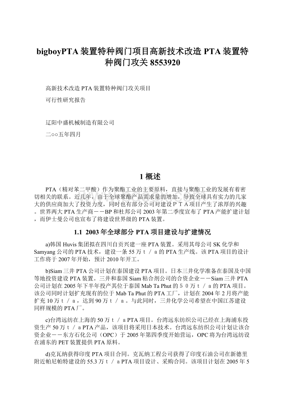 bigboyPTA装置特种阀门项目高新技术改造PTA装置特种阀门攻关 8553920Word下载.docx