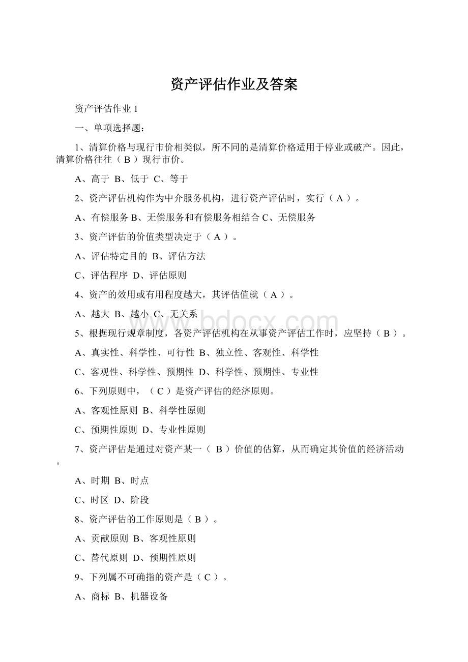 资产评估作业及答案.docx_第1页