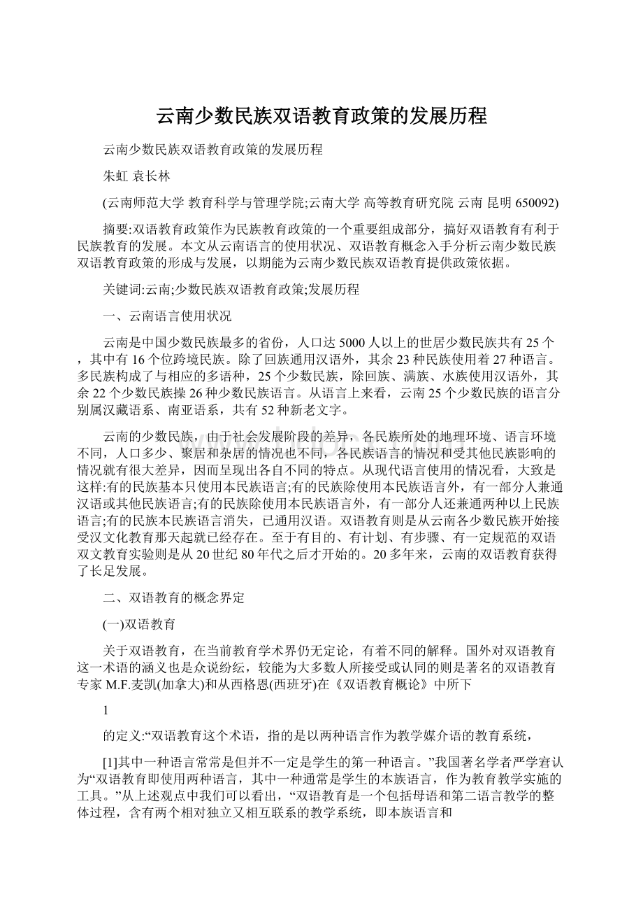 云南少数民族双语教育政策的发展历程.docx_第1页