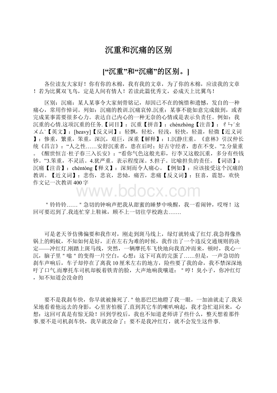 沉重和沉痛的区别Word文件下载.docx