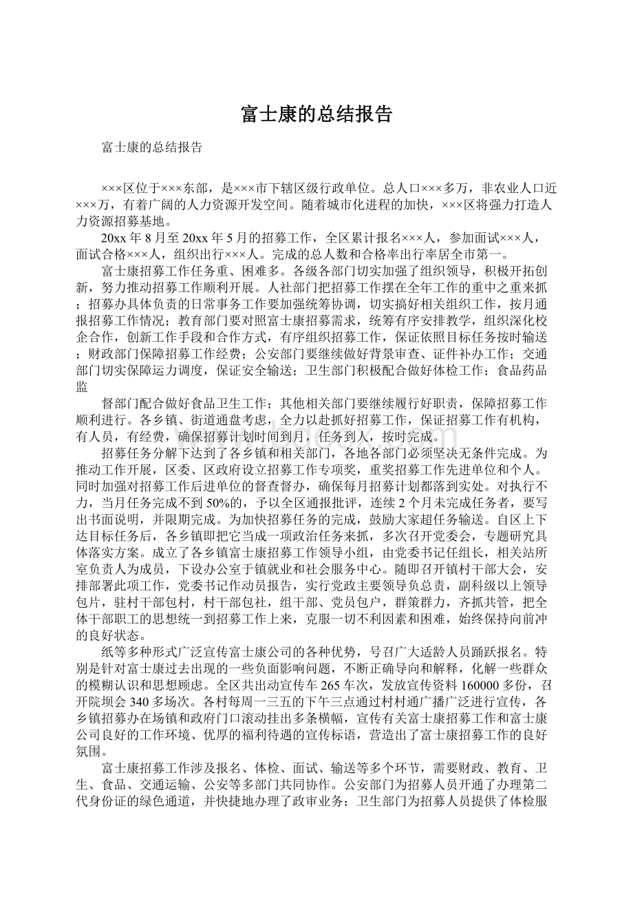 富士康的总结报告Word文档格式.docx_第1页