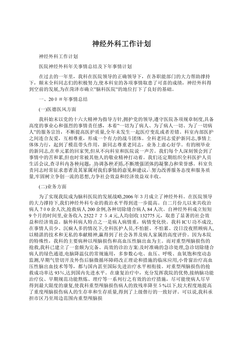 神经外科工作计划Word文档格式.docx_第1页