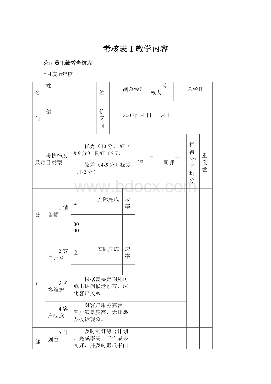 考核表1教学内容.docx