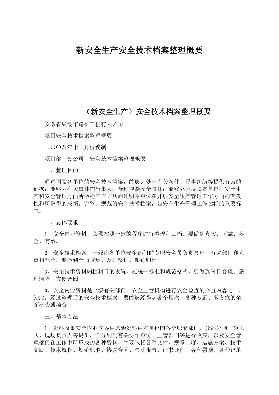 新安全生产安全技术档案整理概要.docx_第1页