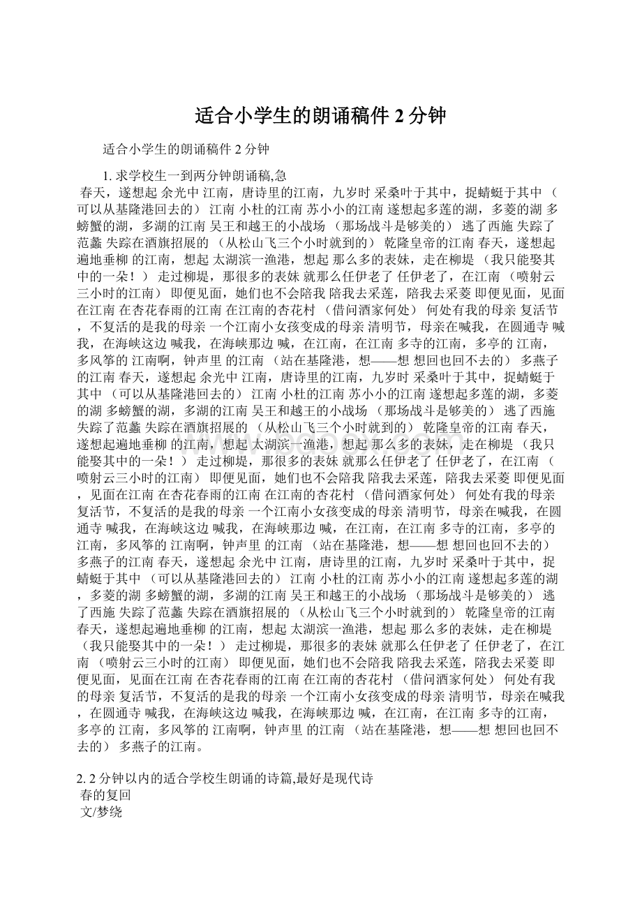 适合小学生的朗诵稿件2分钟文档格式.docx