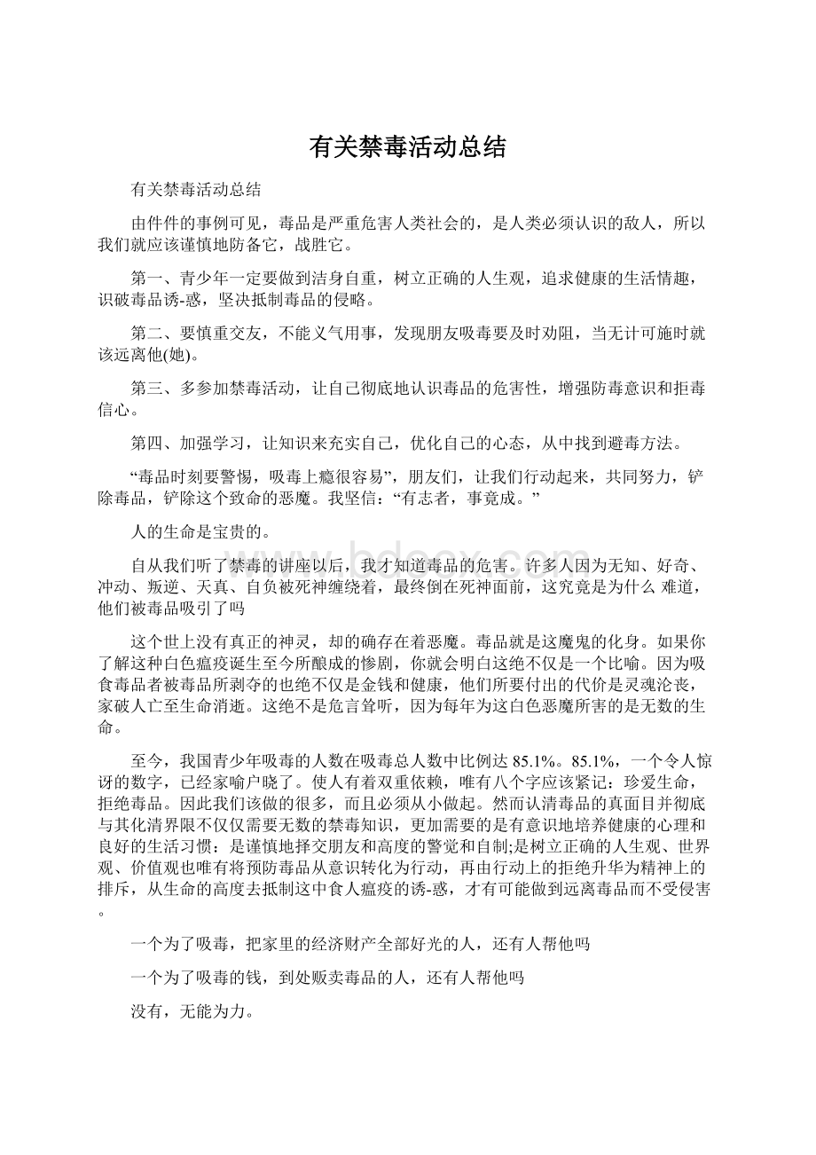 有关禁毒活动总结Word文档下载推荐.docx