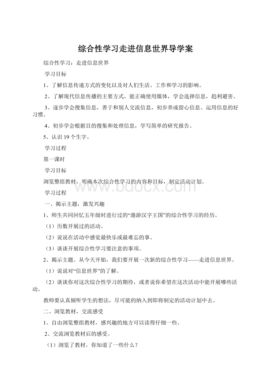 综合性学习走进信息世界导学案.docx