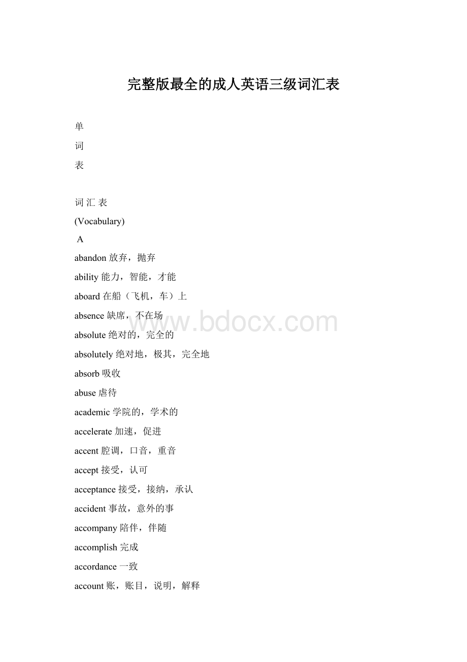 完整版最全的成人英语三级词汇表Word格式文档下载.docx_第1页