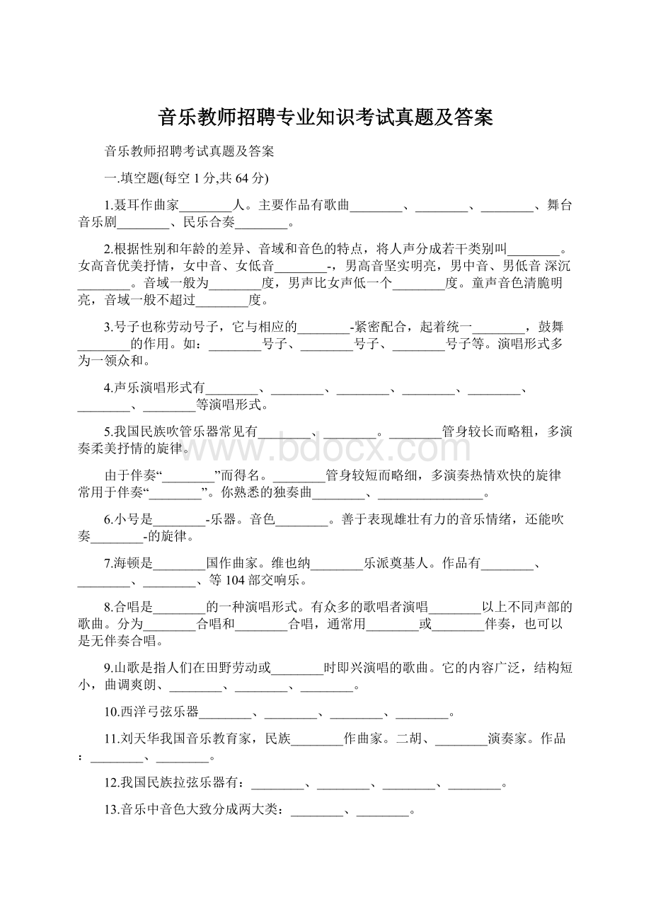 音乐教师招聘专业知识考试真题及答案.docx_第1页