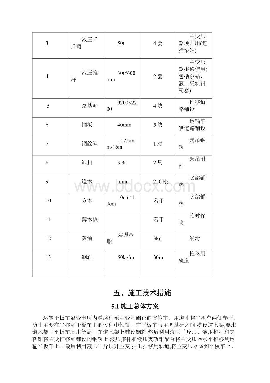 旧变压器移位专项方案Word格式文档下载.docx_第3页