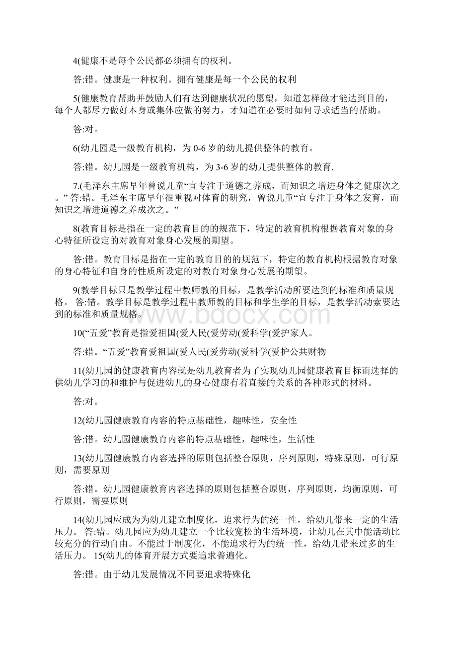 幼儿园健康教育题库答案.docx_第2页