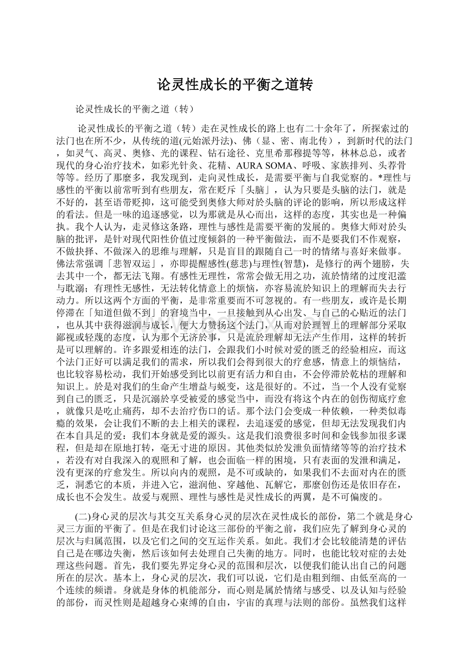 论灵性成长的平衡之道转.docx_第1页