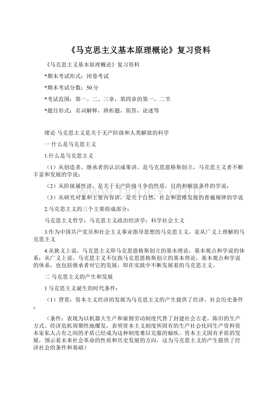 《马克思主义基本原理概论》复习资料.docx_第1页