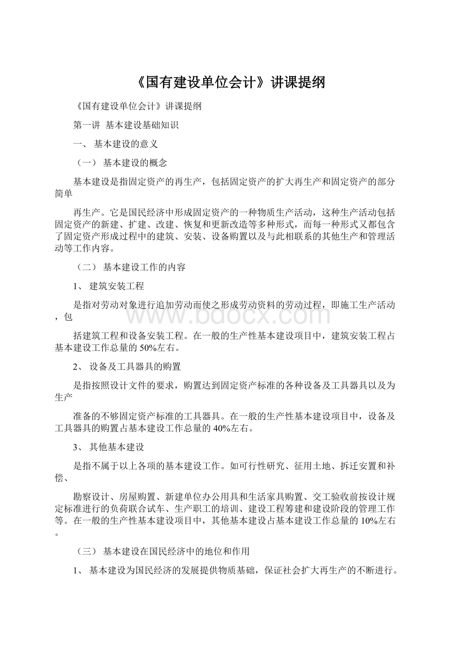 《国有建设单位会计》讲课提纲Word文档格式.docx