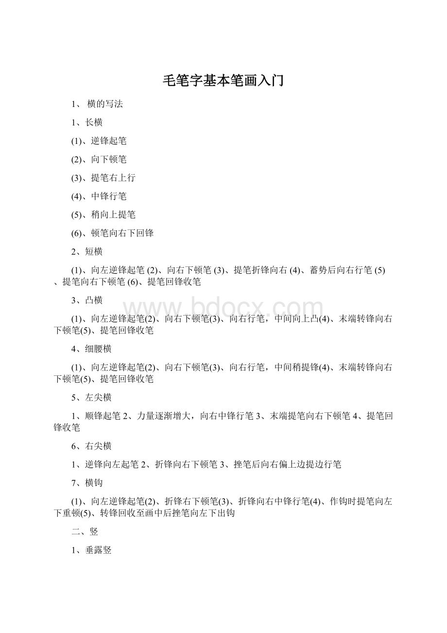 毛笔字基本笔画入门.docx