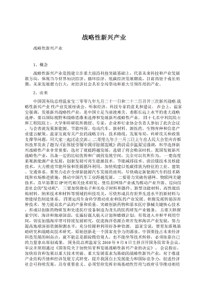 战略性新兴产业.docx