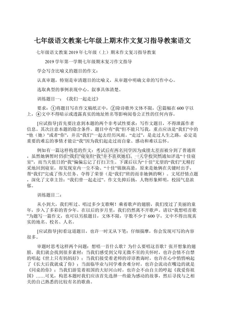 七年级语文教案七年级上期末作文复习指导教案语文Word格式.docx