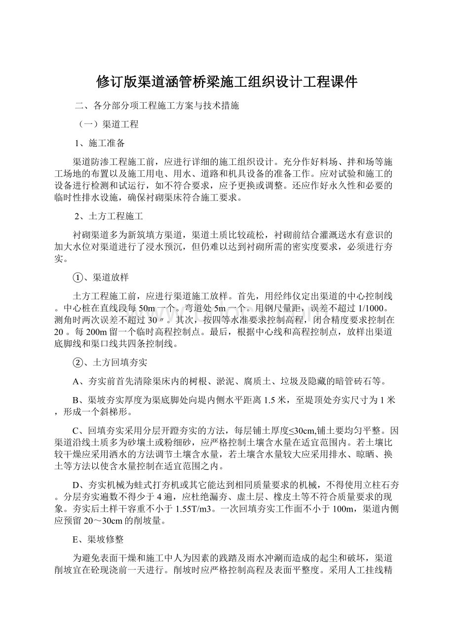 修订版渠道涵管桥梁施工组织设计工程课件.docx_第1页