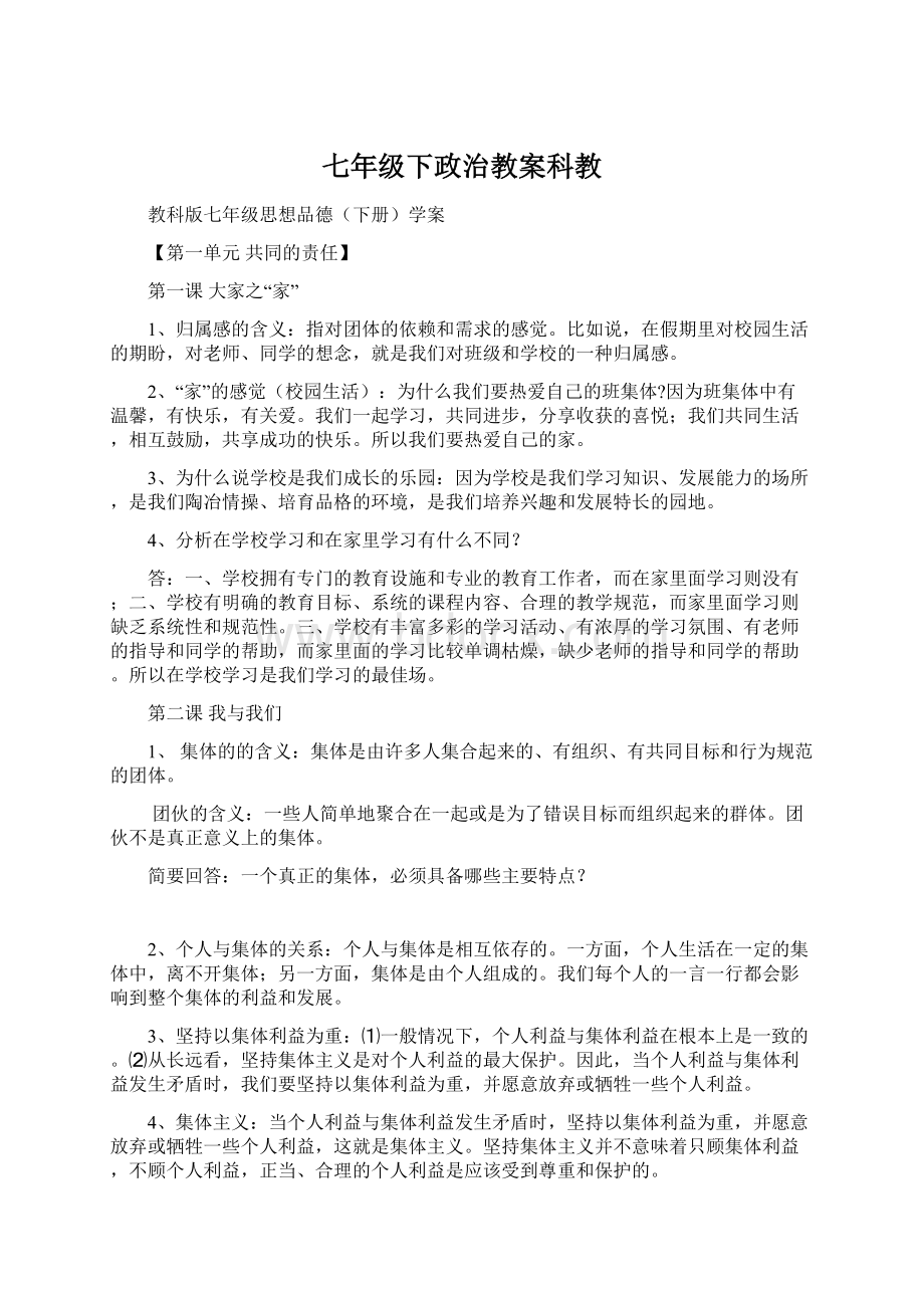 七年级下政治教案科教.docx