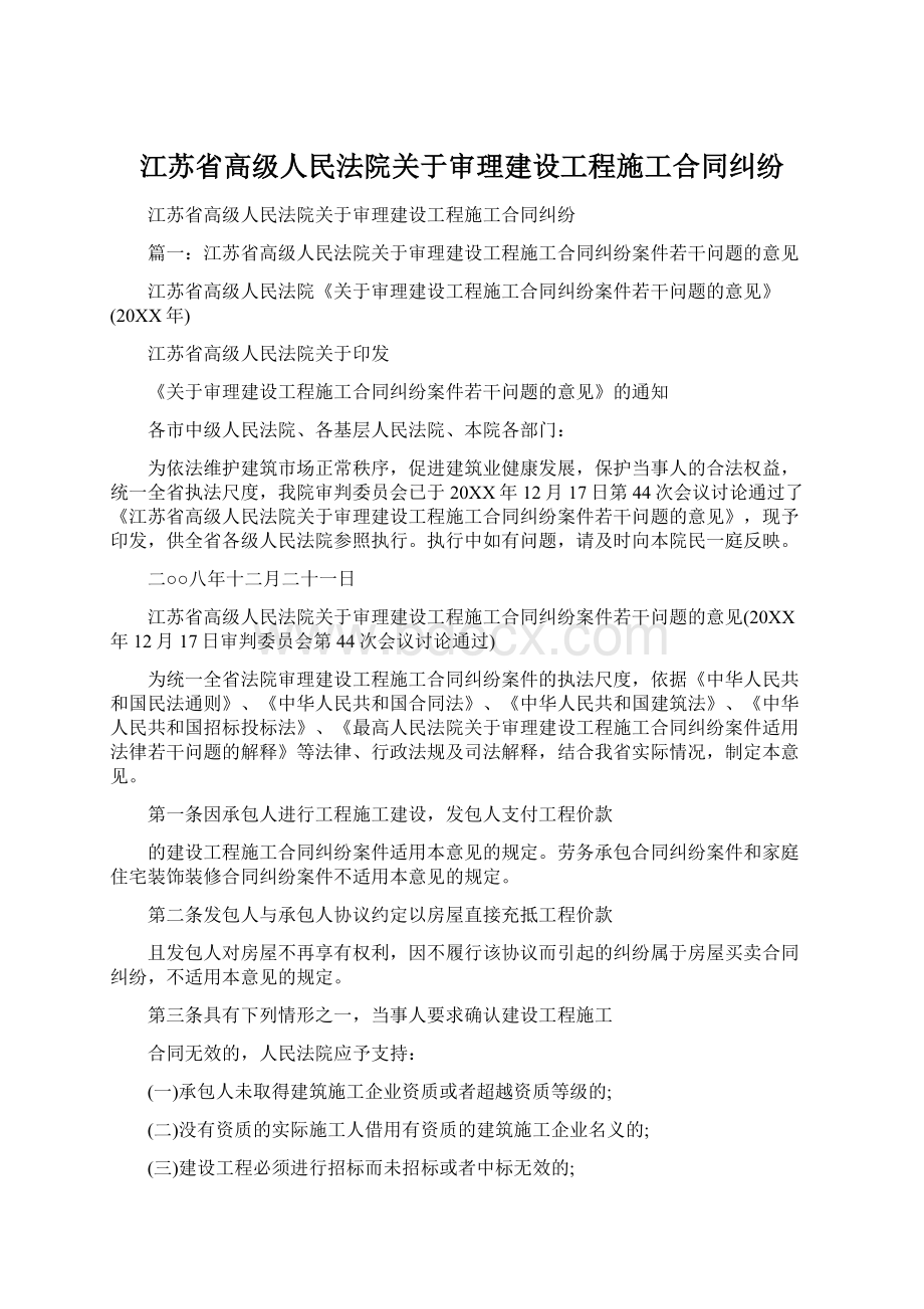 江苏省高级人民法院关于审理建设工程施工合同纠纷Word文档下载推荐.docx_第1页