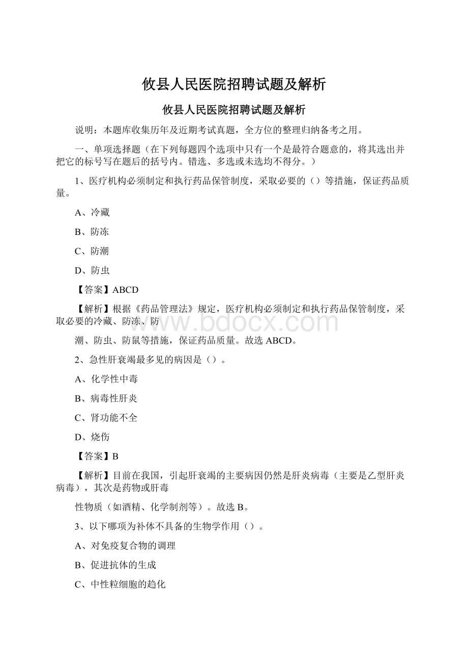 攸县人民医院招聘试题及解析Word下载.docx_第1页