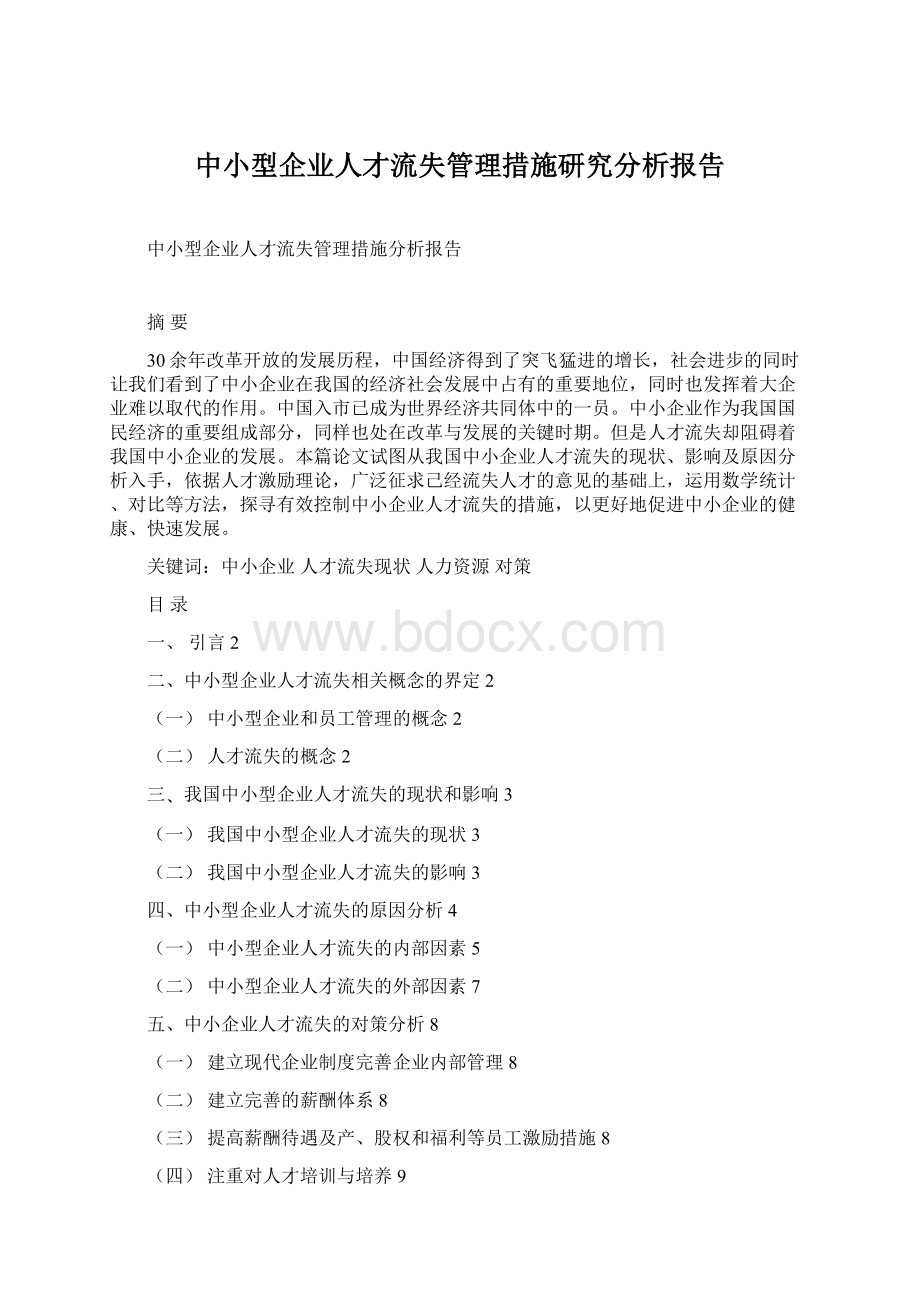 中小型企业人才流失管理措施研究分析报告Word下载.docx_第1页