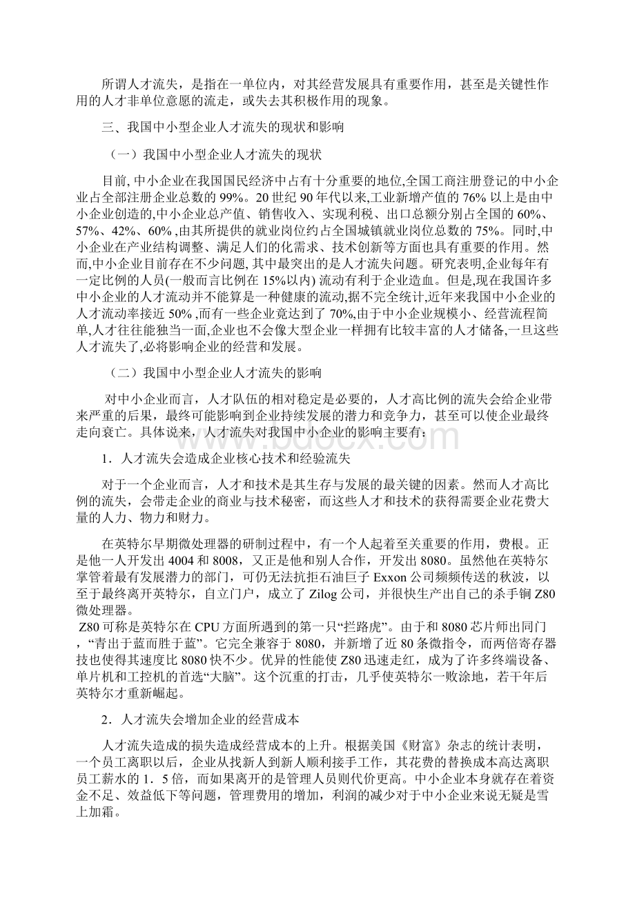 中小型企业人才流失管理措施研究分析报告Word下载.docx_第3页