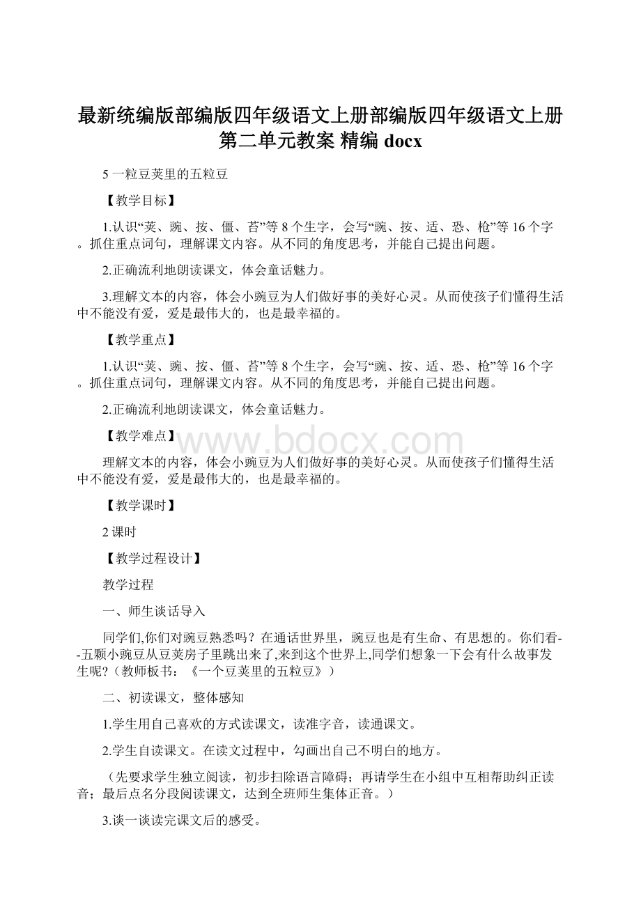 最新统编版部编版四年级语文上册部编版四年级语文上册第二单元教案精编docx.docx