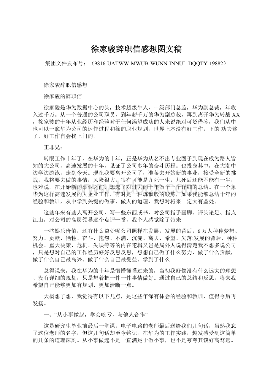 徐家骏辞职信感想图文稿.docx_第1页