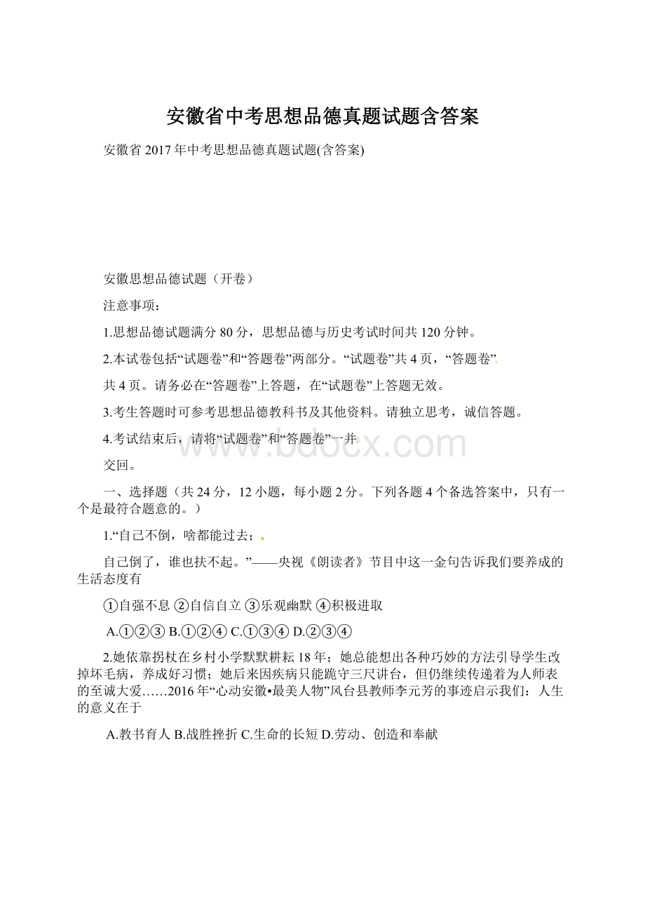 安徽省中考思想品德真题试题含答案Word文档下载推荐.docx_第1页