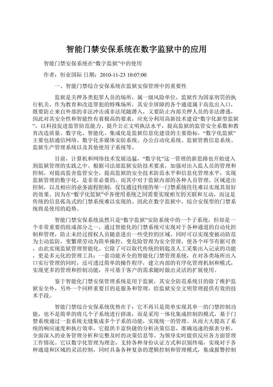 智能门禁安保系统在数字监狱中的应用.docx