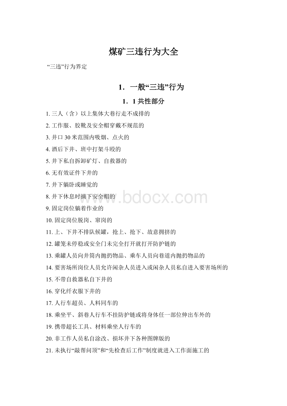 煤矿三违行为大全Word文件下载.docx_第1页