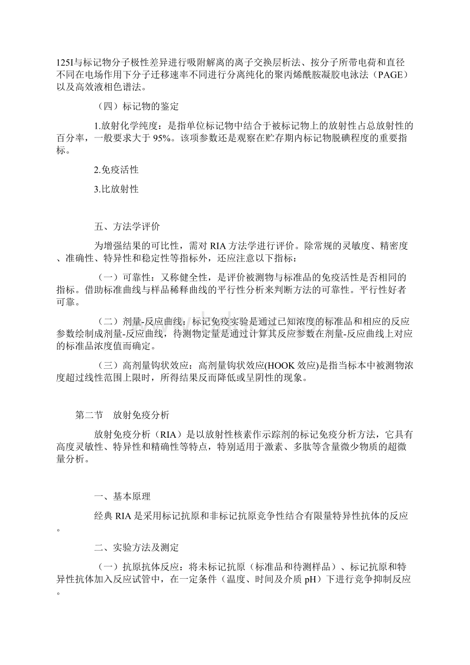 年主管检验技师考试临床免疫学和免疫检验讲义第七章放射免疫分析Word格式文档下载.docx_第2页