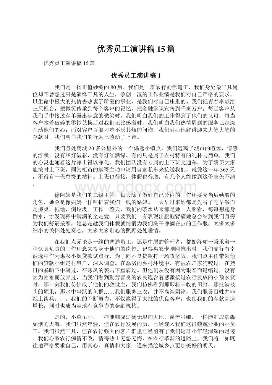 优秀员工演讲稿15篇Word格式文档下载.docx_第1页