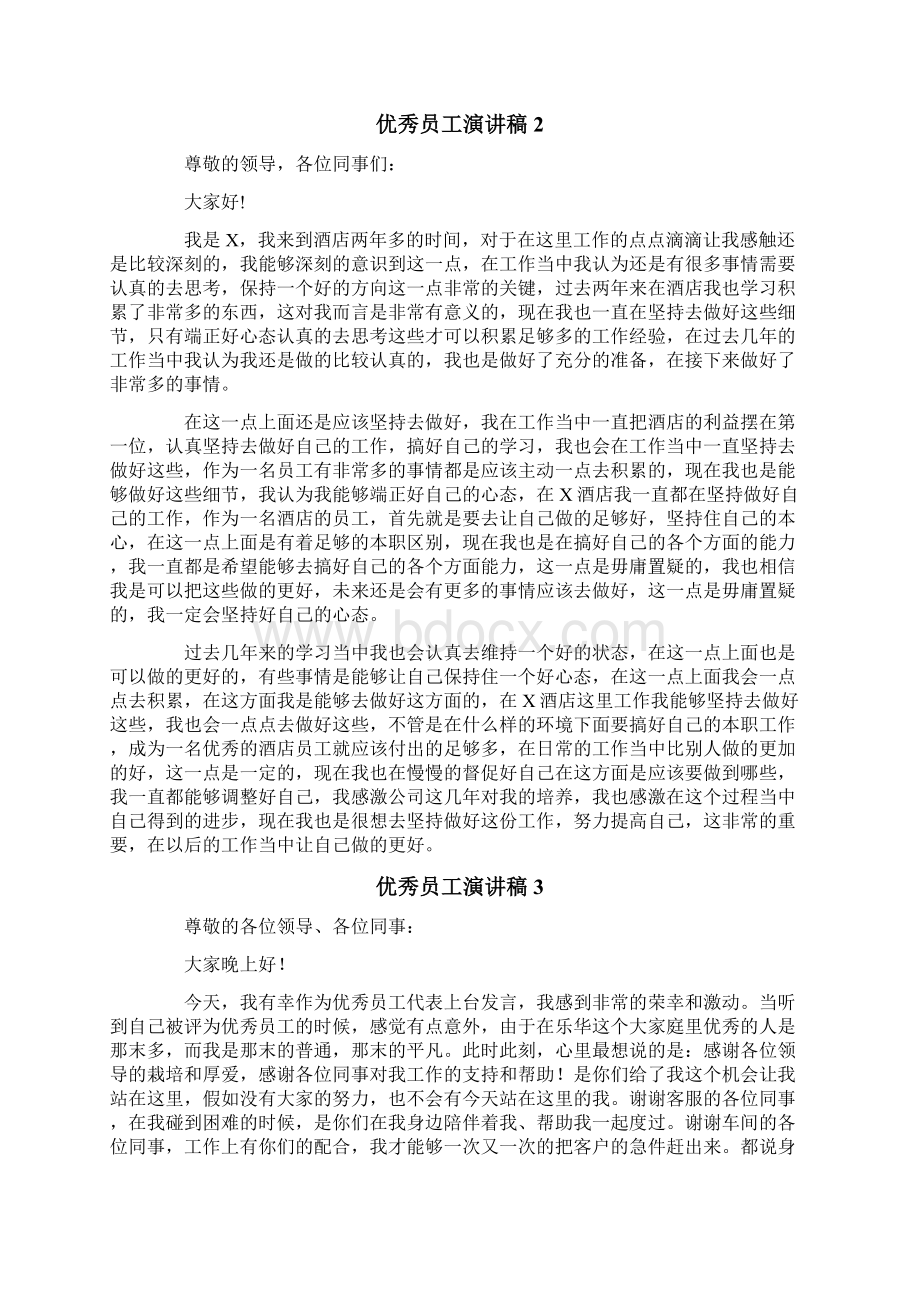 优秀员工演讲稿15篇Word格式文档下载.docx_第2页