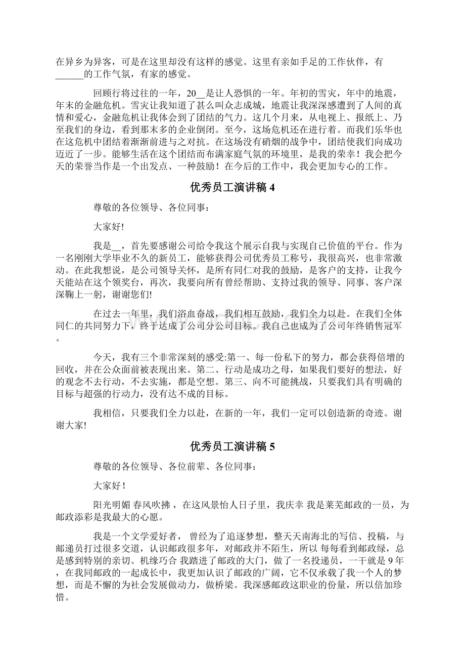 优秀员工演讲稿15篇Word格式文档下载.docx_第3页