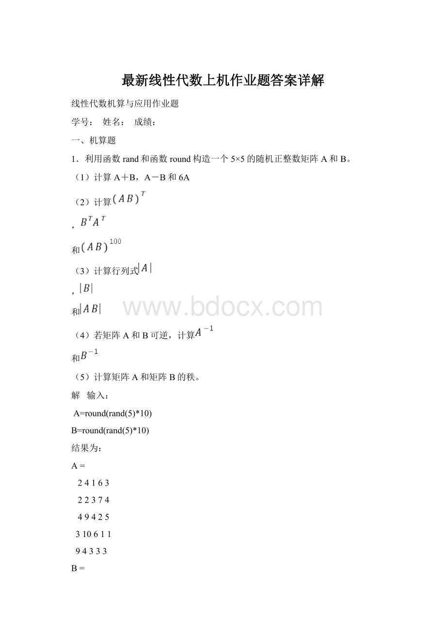 最新线性代数上机作业题答案详解Word格式文档下载.docx_第1页