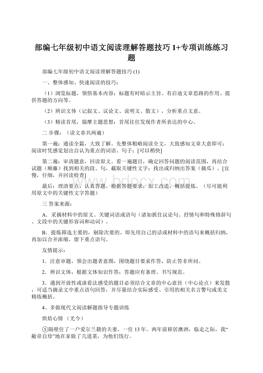 部编七年级初中语文阅读理解答题技巧 1+专项训练练习题Word格式文档下载.docx_第1页