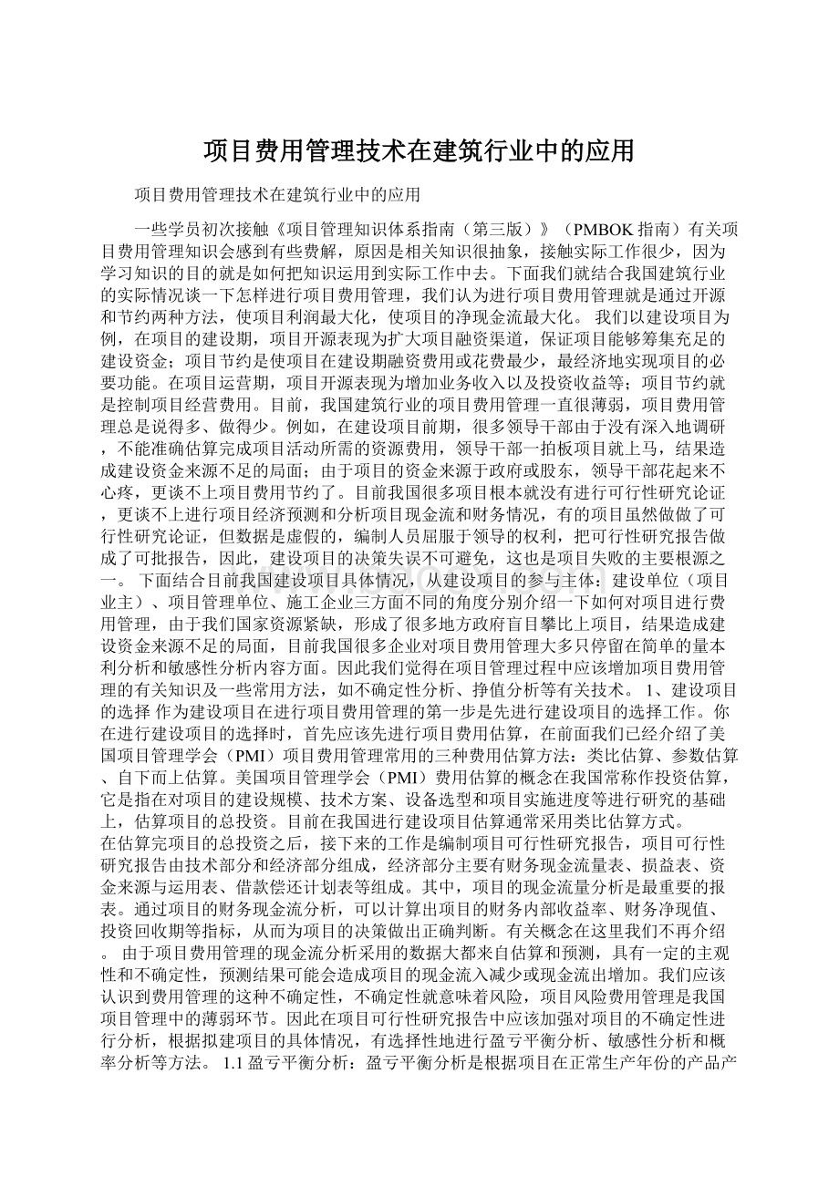 项目费用管理技术在建筑行业中的应用.docx