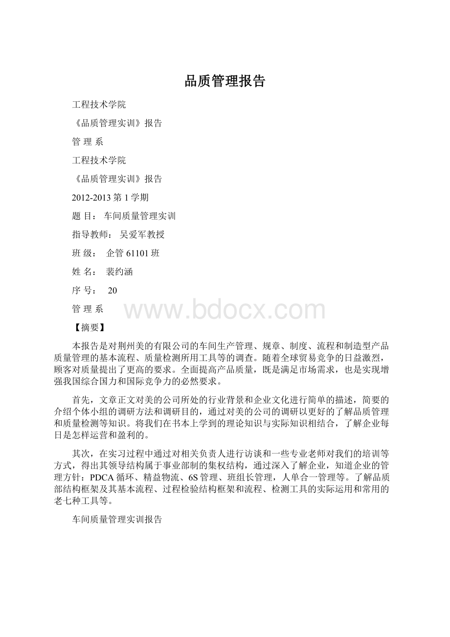 品质管理报告.docx