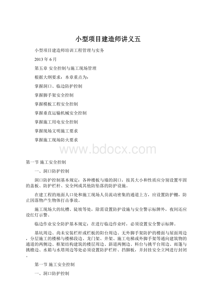 小型项目建造师讲义五Word文件下载.docx