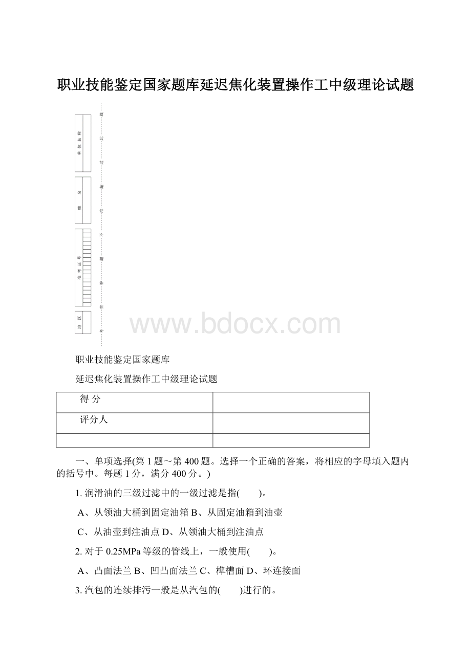 职业技能鉴定国家题库延迟焦化装置操作工中级理论试题Word文件下载.docx