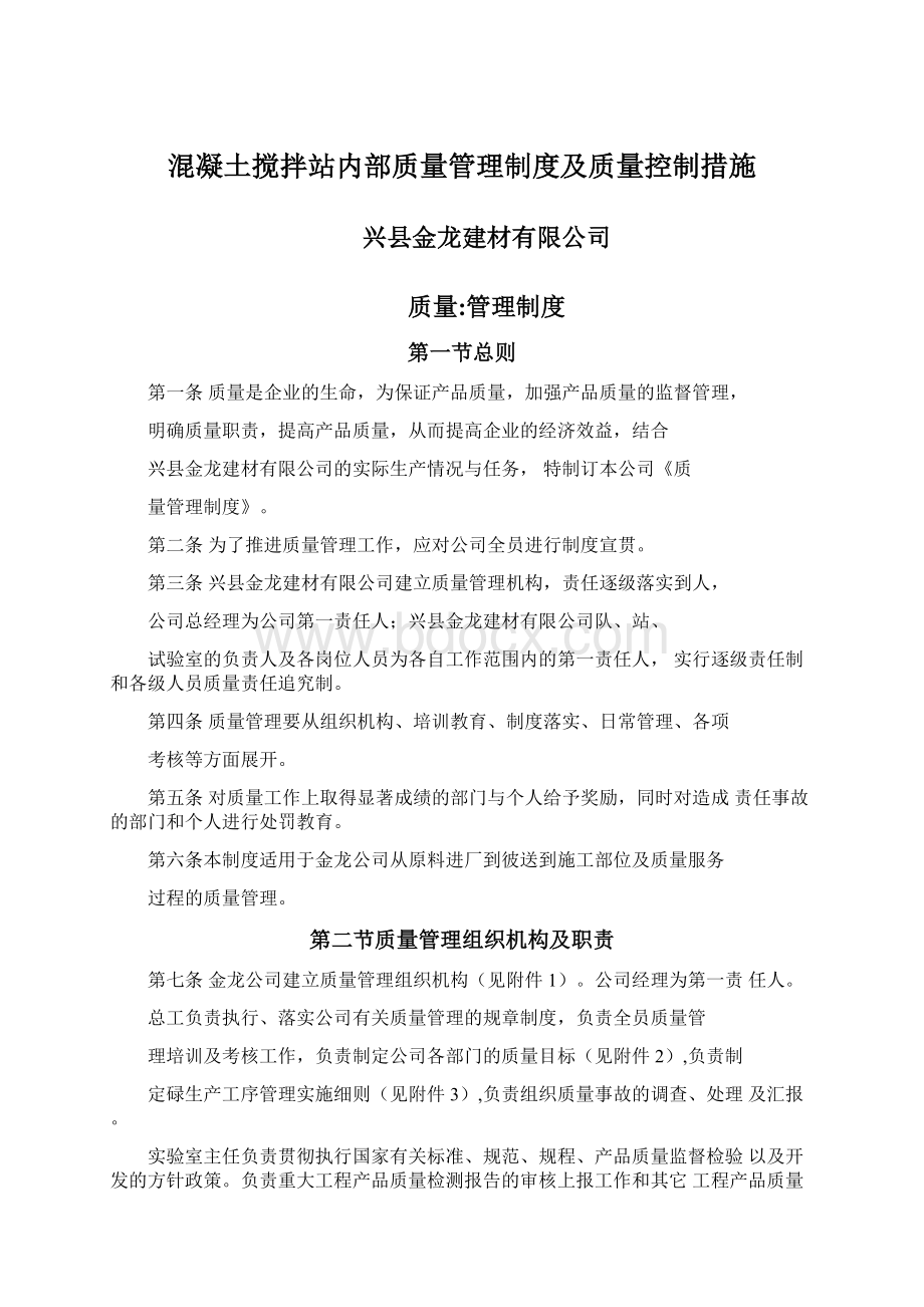 混凝土搅拌站内部质量管理制度及质量控制措施.docx