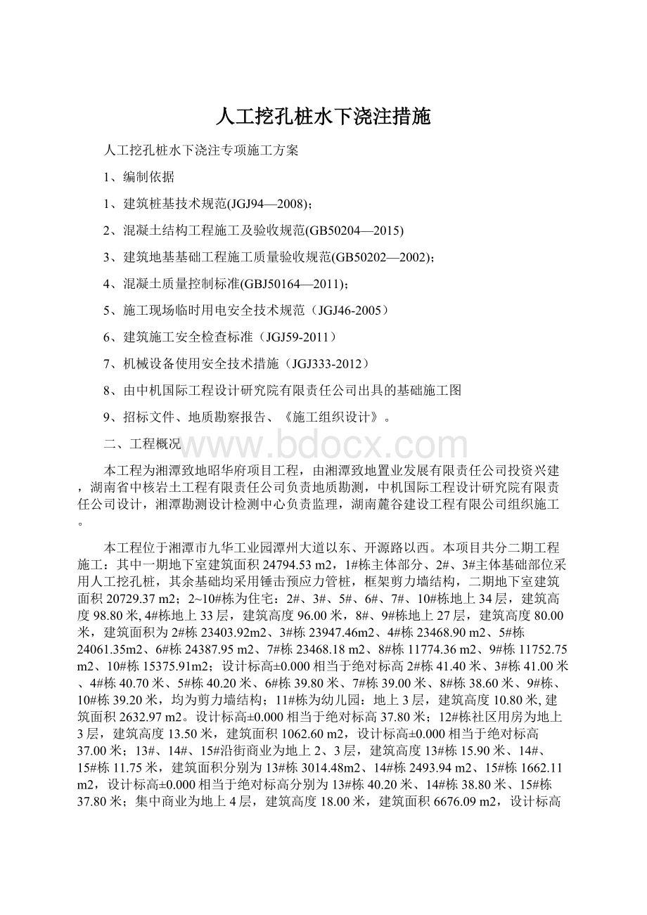 人工挖孔桩水下浇注措施Word文件下载.docx