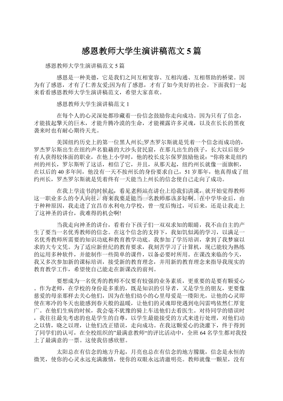 感恩教师大学生演讲稿范文5篇Word文件下载.docx