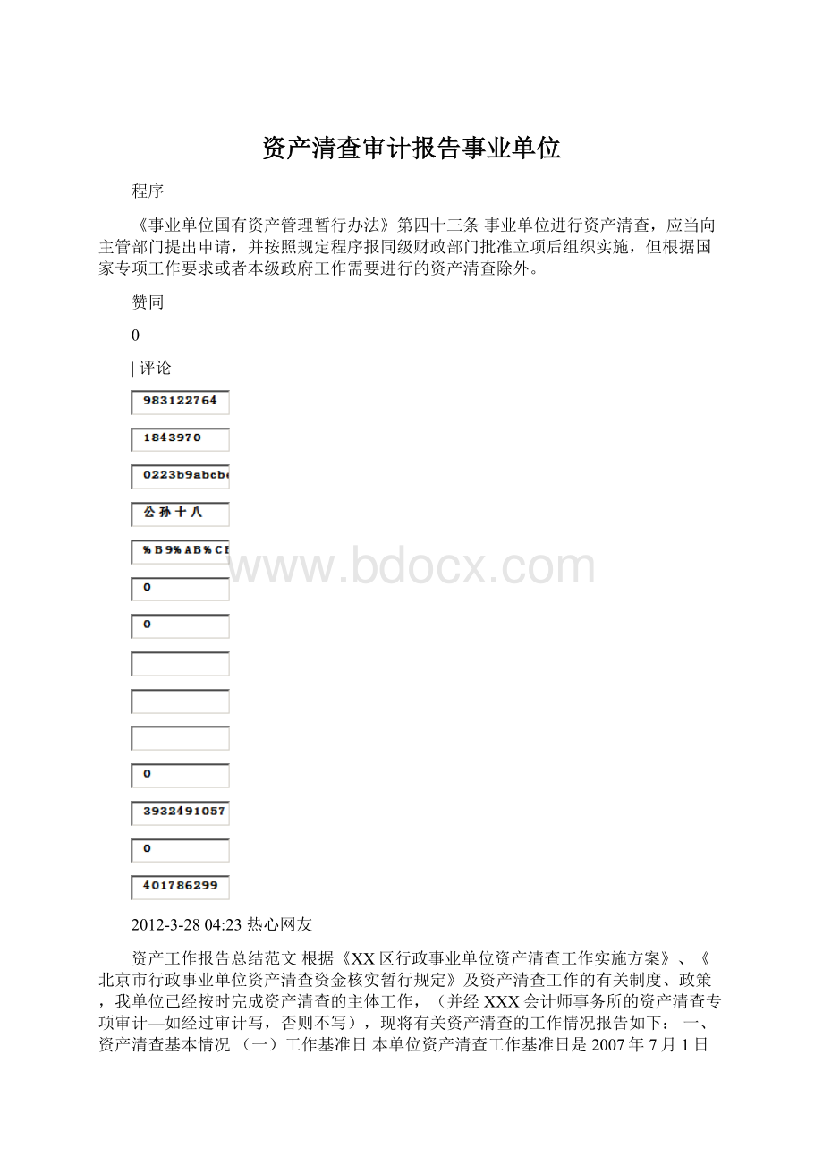 资产清查审计报告事业单位Word格式文档下载.docx